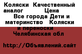 Коляски. Качественный аналог yoyo.  › Цена ­ 5 990 - Все города Дети и материнство » Коляски и переноски   . Челябинская обл.